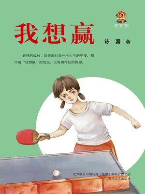 cover image of 我想赢
